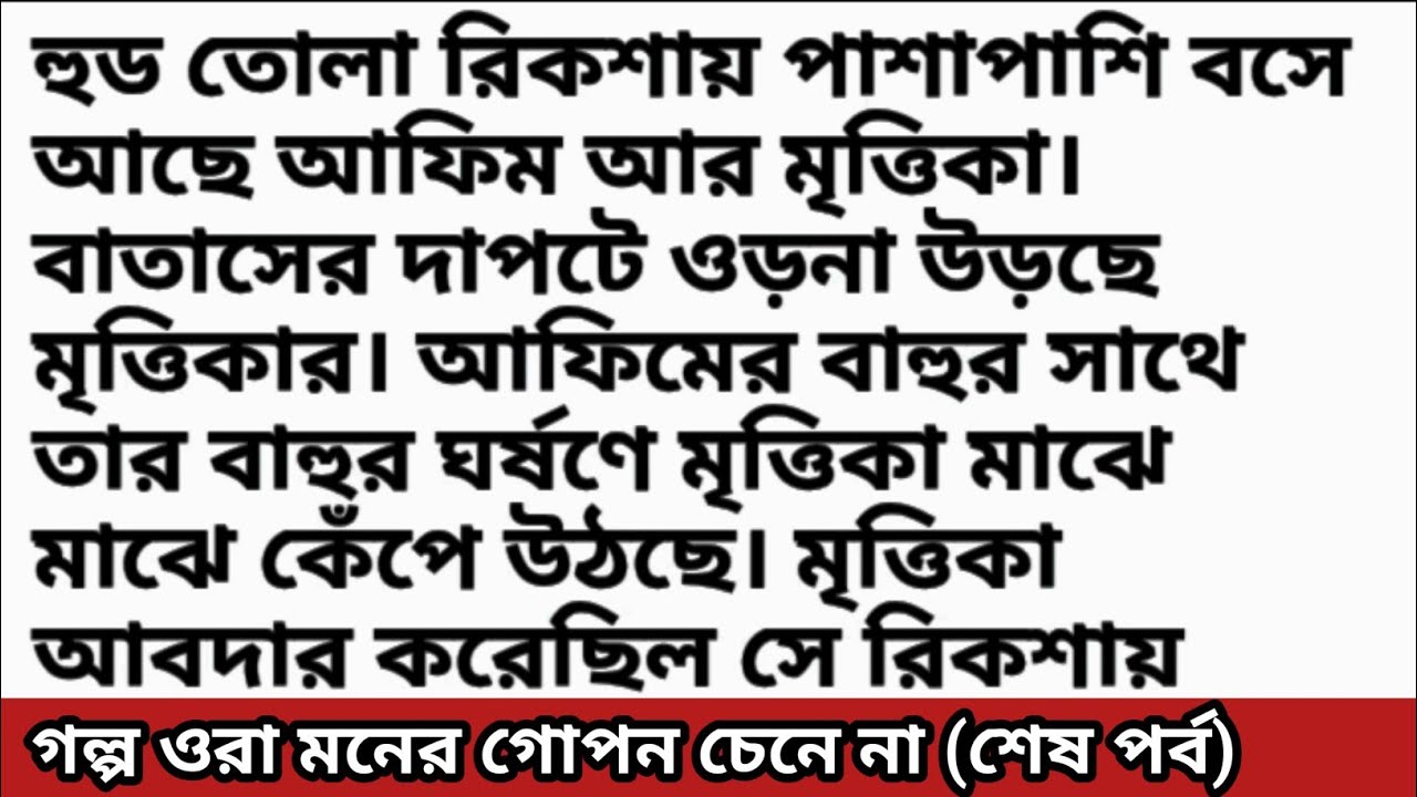 গল্প ওরা_মনের_গোপন_চেনে_না (শেষ পর্ব) bangali heart touching story & educational love story 