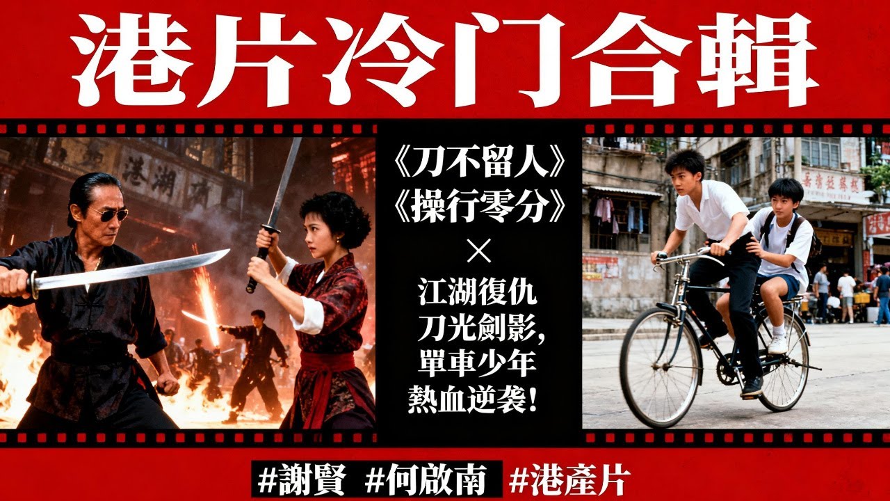 【港片冷门合輯】《刀不留人》&times;《操行零分》｜謝賢&times;苗可秀 vs 何啟南&times;劉芊蒂｜江湖復仇刀光劍影，單車少年熱血逆襲！ #謝賢 #何啟南 #港產片