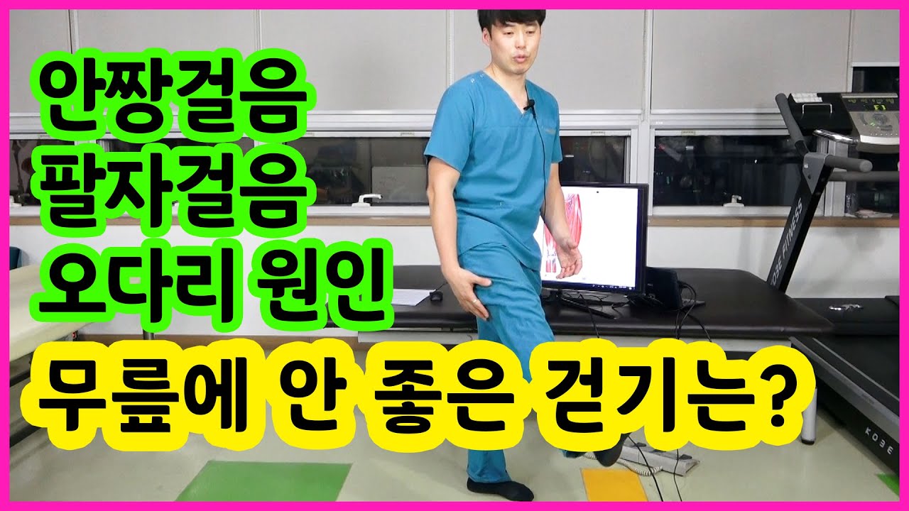 무릎에 안 좋은 걷기 습관 : 안짱걸음, 팔자걸음, 오다리 원인