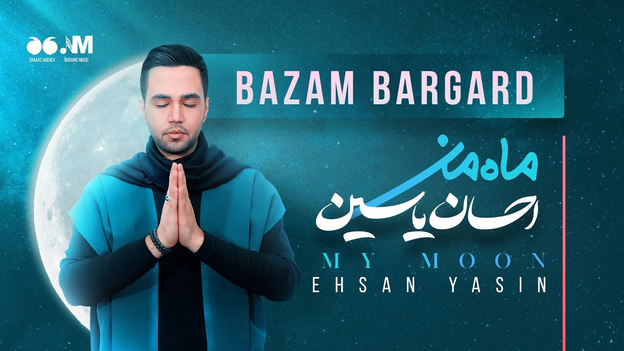 5- Bazam Bargard by Ehsan Yasin (بازم برگرد - احسان یاسین)