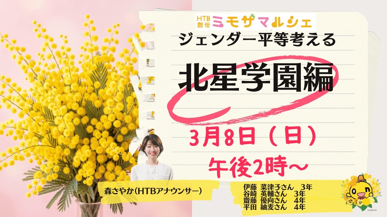 北星学園大学のジェンダー平等の取り組みとは？3月8日生配信　HTB創世ミモザマルシェ【SODANE】