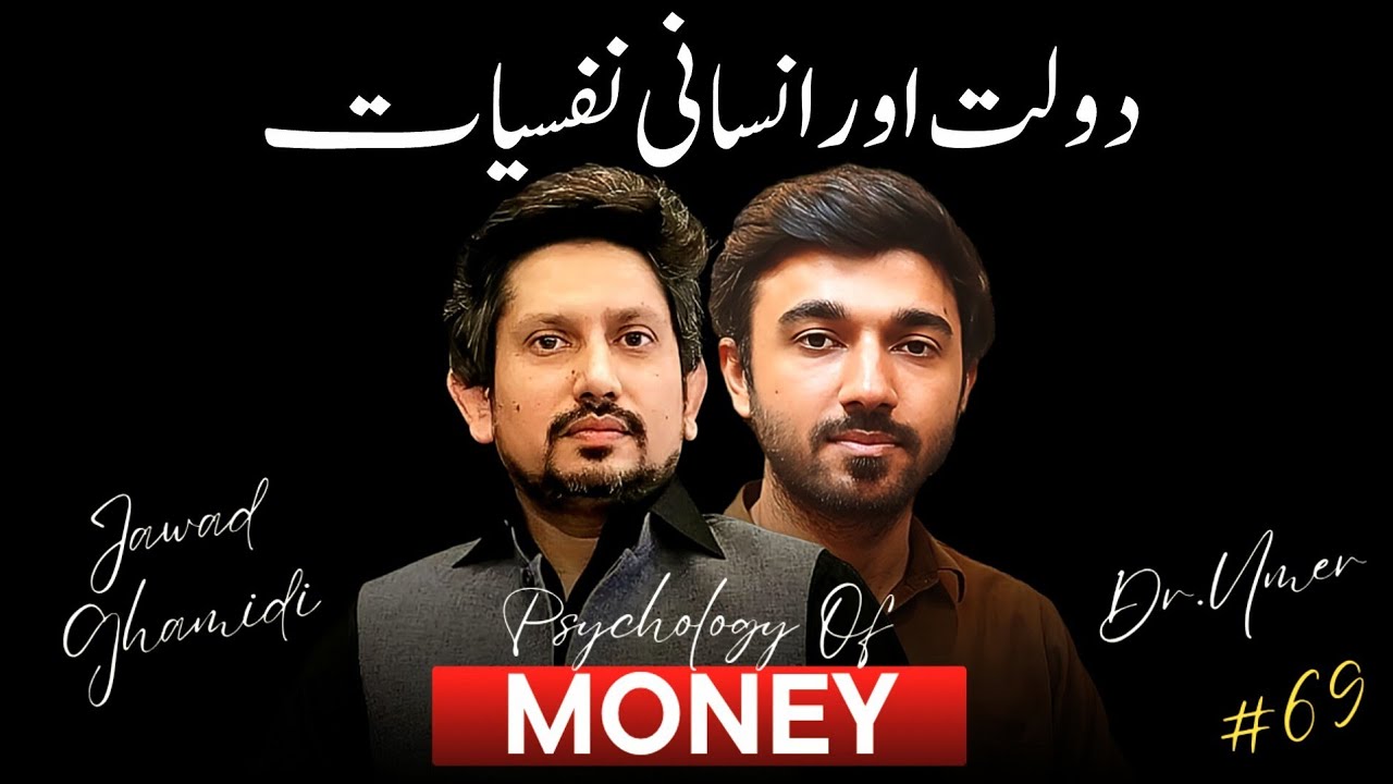 Psychology of money | Dissecting money with Jawad Ahmad Ghamidi | Dr Muhammad Umer #money #ghamidi 