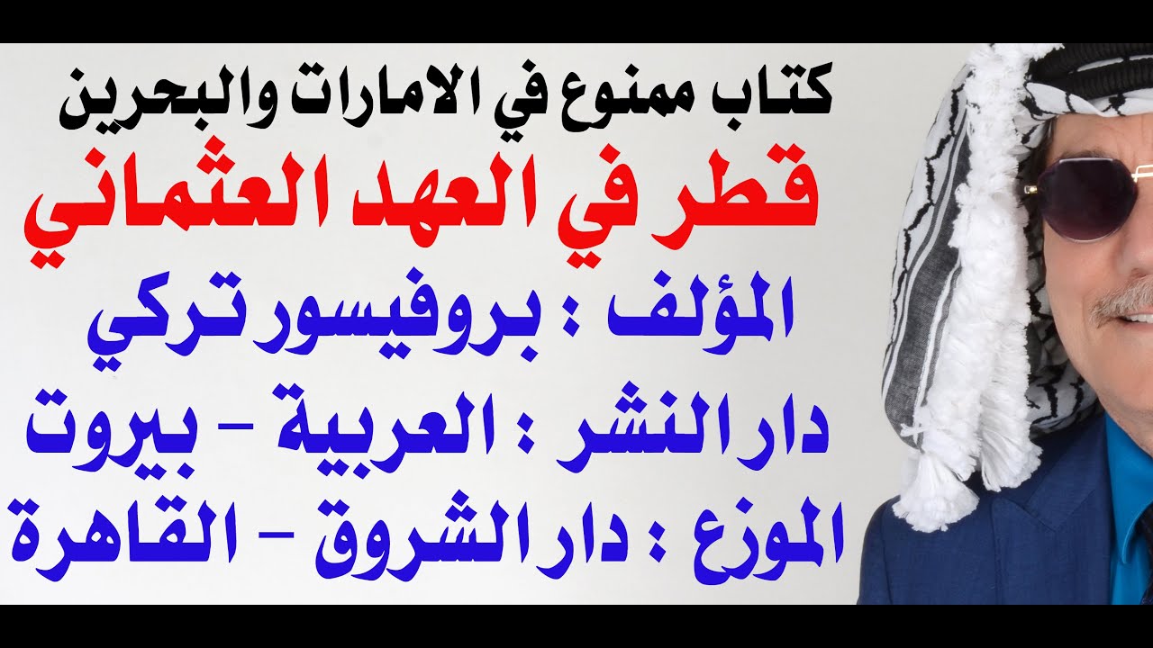 لماذا منعوا توزيع هذا الكتاب في الامارات والبحرين؟