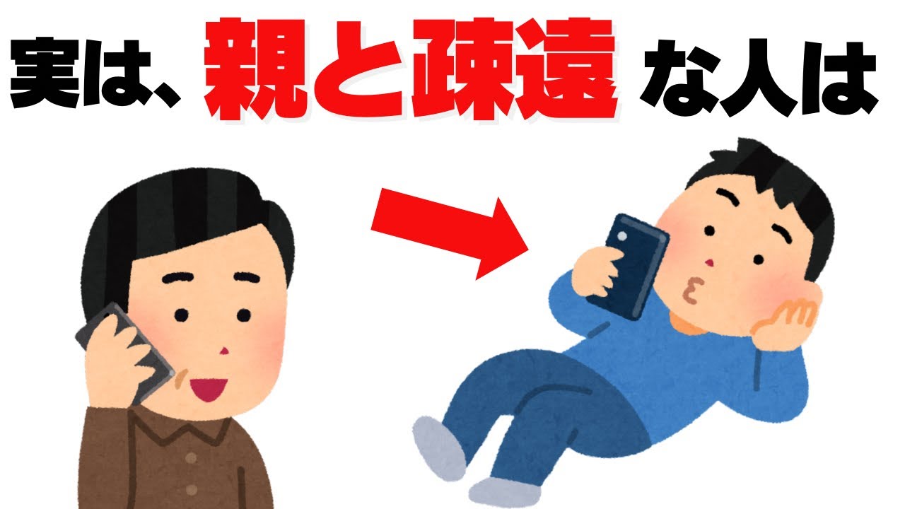 親と絶縁する人が増加中？親と連絡を取らない人のリアルな実態【人間関係の雑学】