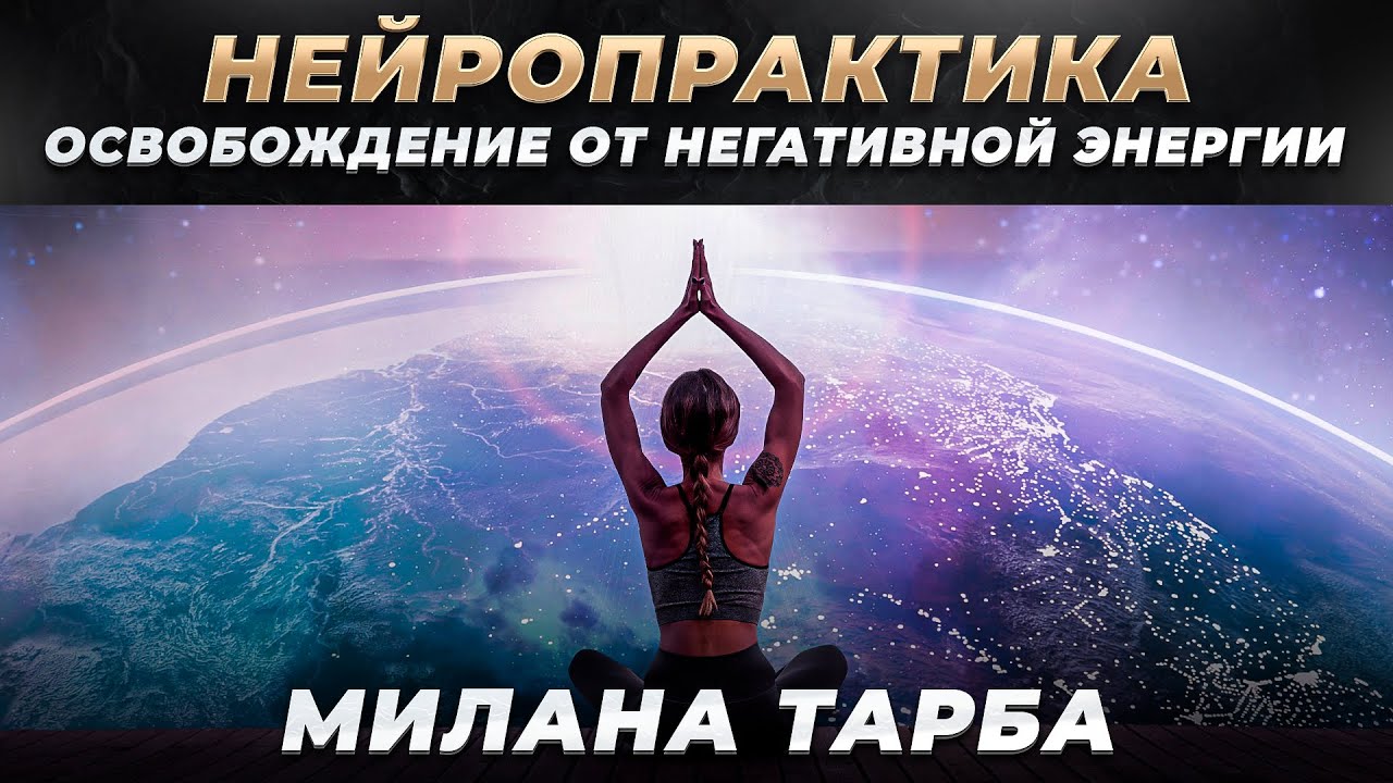 ИСЦЕЛЯЮЩАЯ НЕЙРО МЕДИТАЦИЯ на освобождение ОТ НЕГАТИВА И ОГРАНИЧЕНИЙ. Слушайте каждый день.