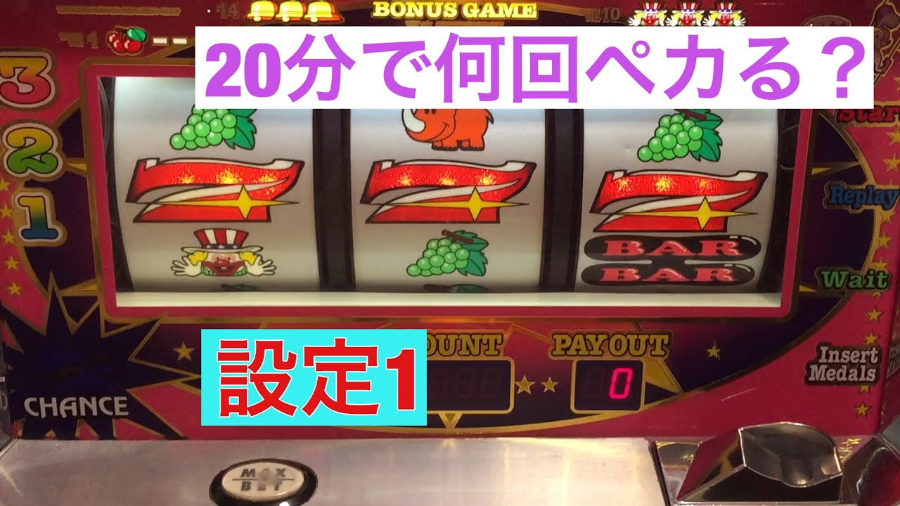 【ジャグラー実践】設定1のジャグラー20分で何回ペカらせれるか？