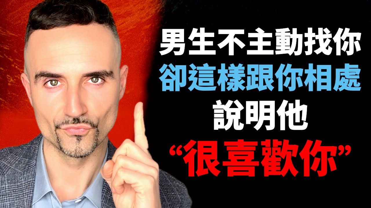 男生不主動找你，卻這樣跟你相處，說明他“很喜歡你”