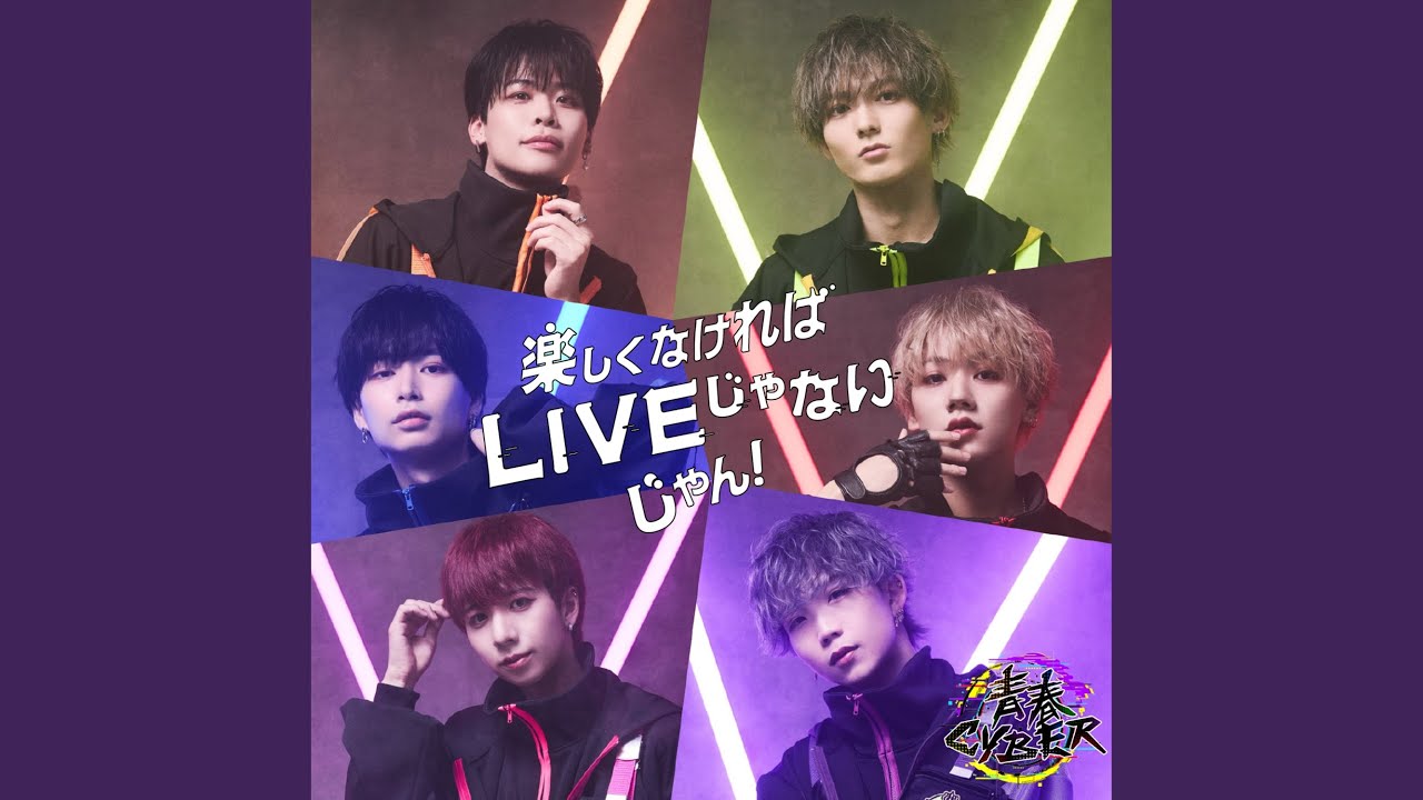 楽しくなければLIVEじゃないじゃん！