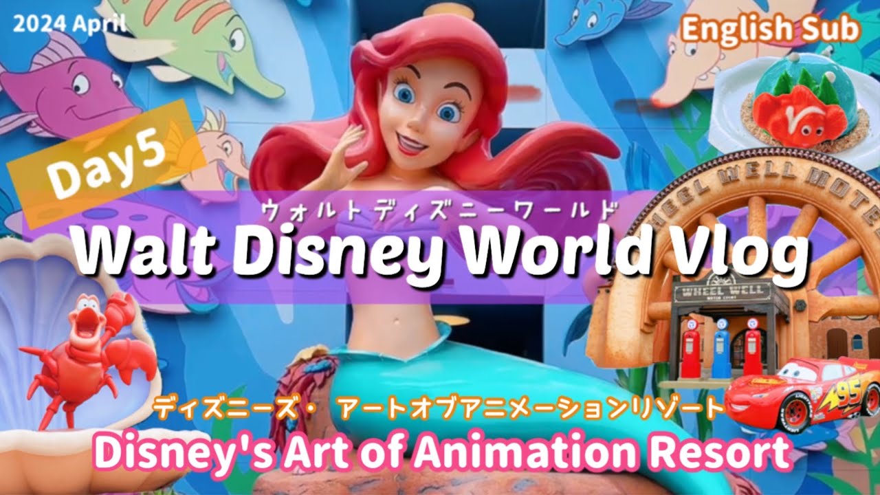 【ディズニーワールドVlog】Day5 アートオブアニメーションリゾート/English Sub