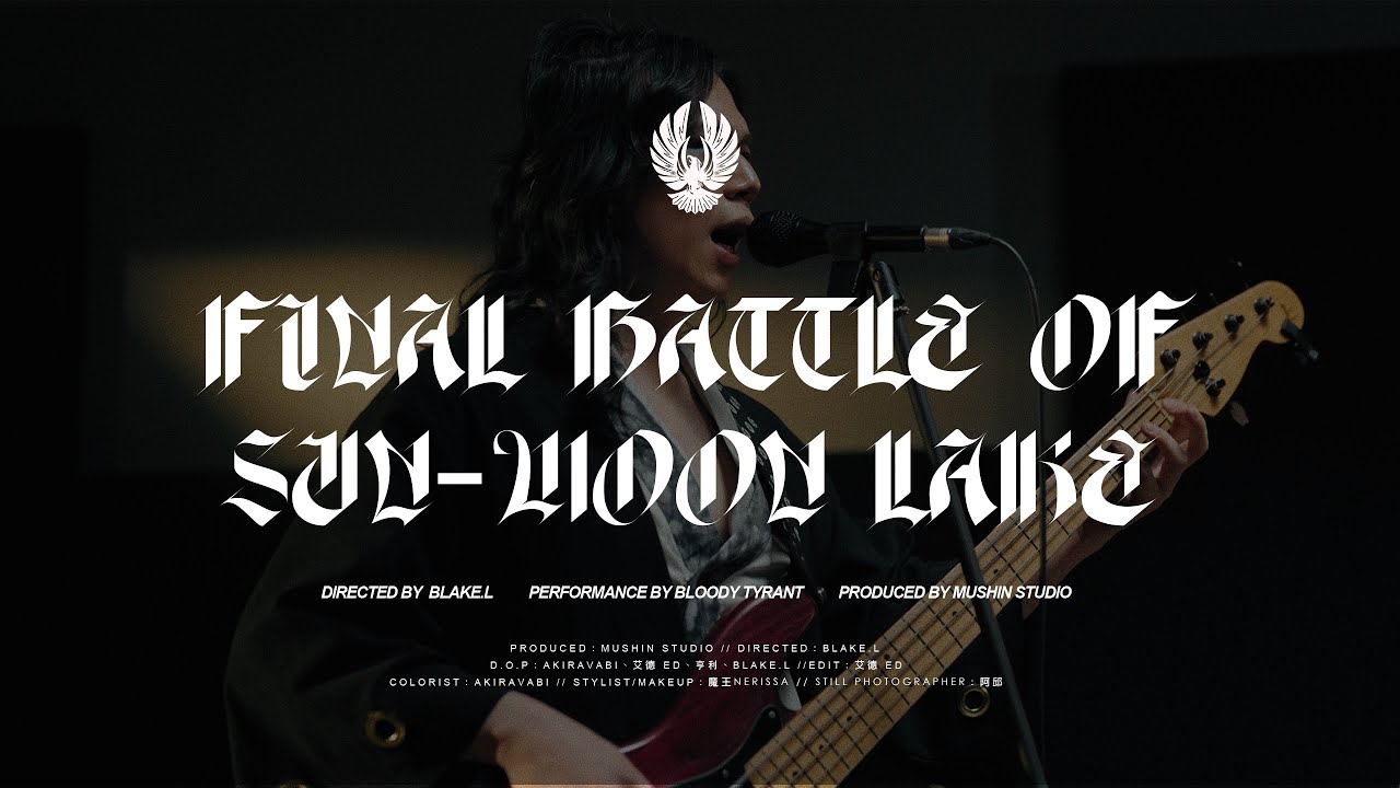 Bloody Tyrant 暴君 - 明潭終戰 Final Battle of Sun-Moon Lake (One take Live Session @Mushin Studio)