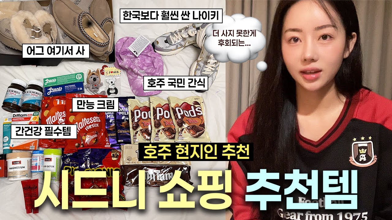 🦘시드니 쇼핑리스트: 꼭 사야할 것들만 추천! !