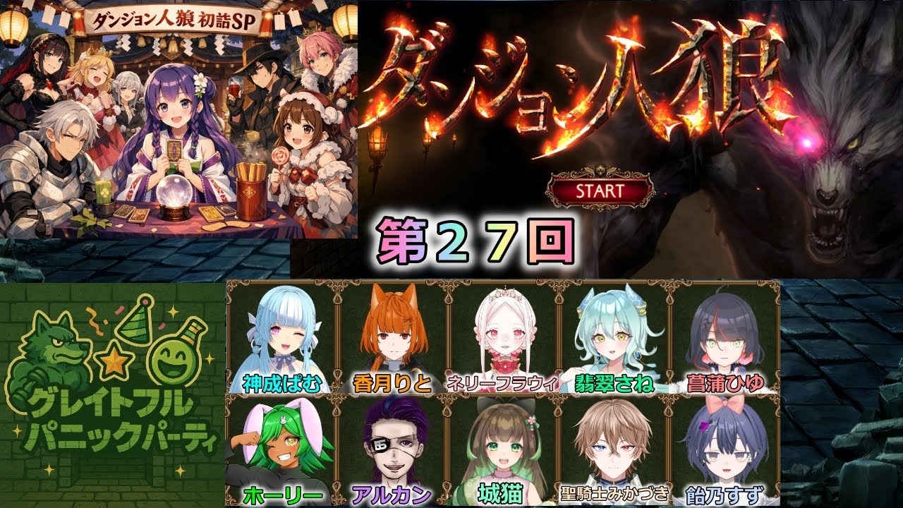 コラボ配信【脳筋は考えず、感じとるのです】 #ダンジョン人狼  ＃関西弁　＃コラボ