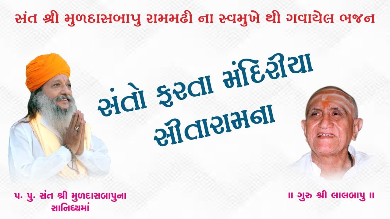 Santo Farta Mandiriya Sitaram Na ll Muldasbapu ll Rammadhi ll #muldasbapu #promishstudio #SANTO