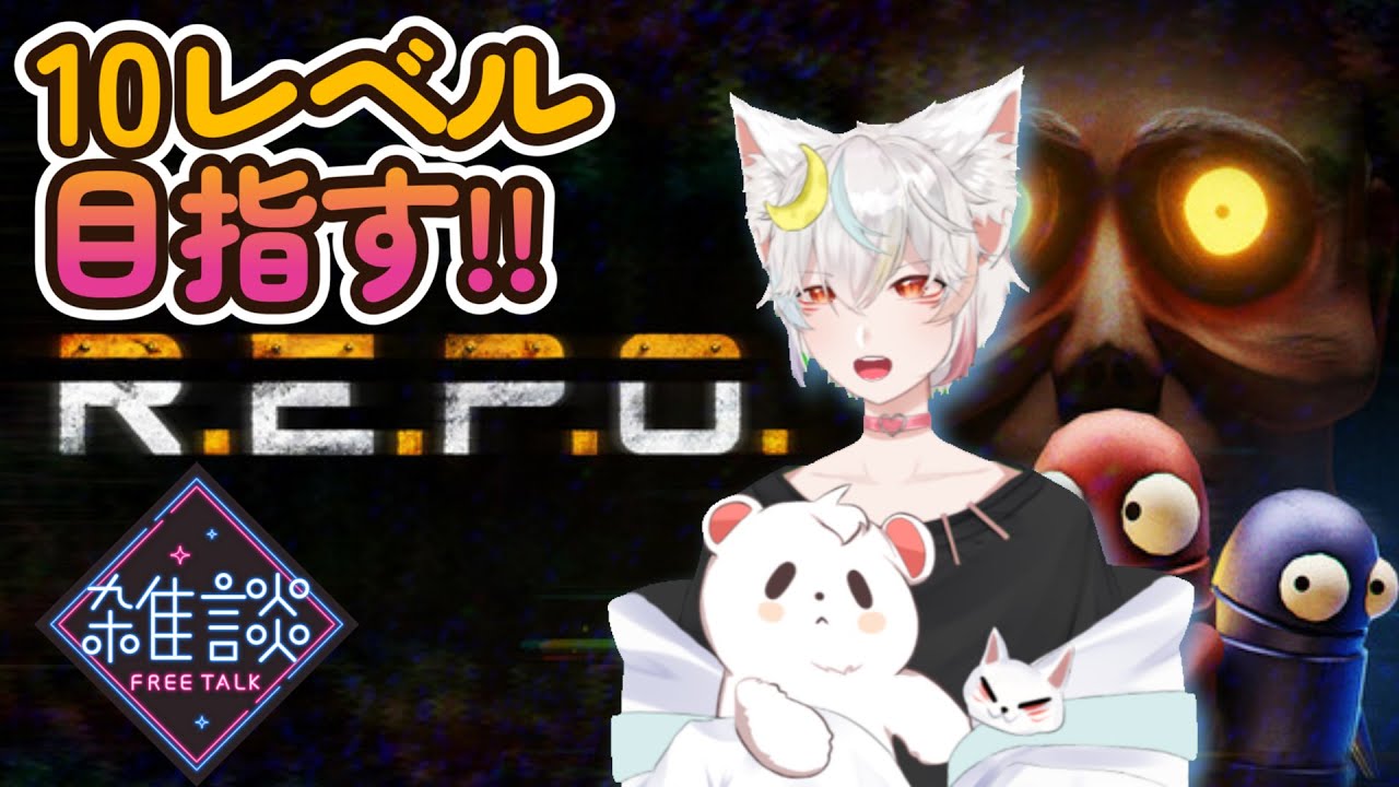 【レポ/REPO】　がんばるじゃんよぉ（夜）　【雪乃RI_LU】#レポ　#repo　#vtuber　#雑談