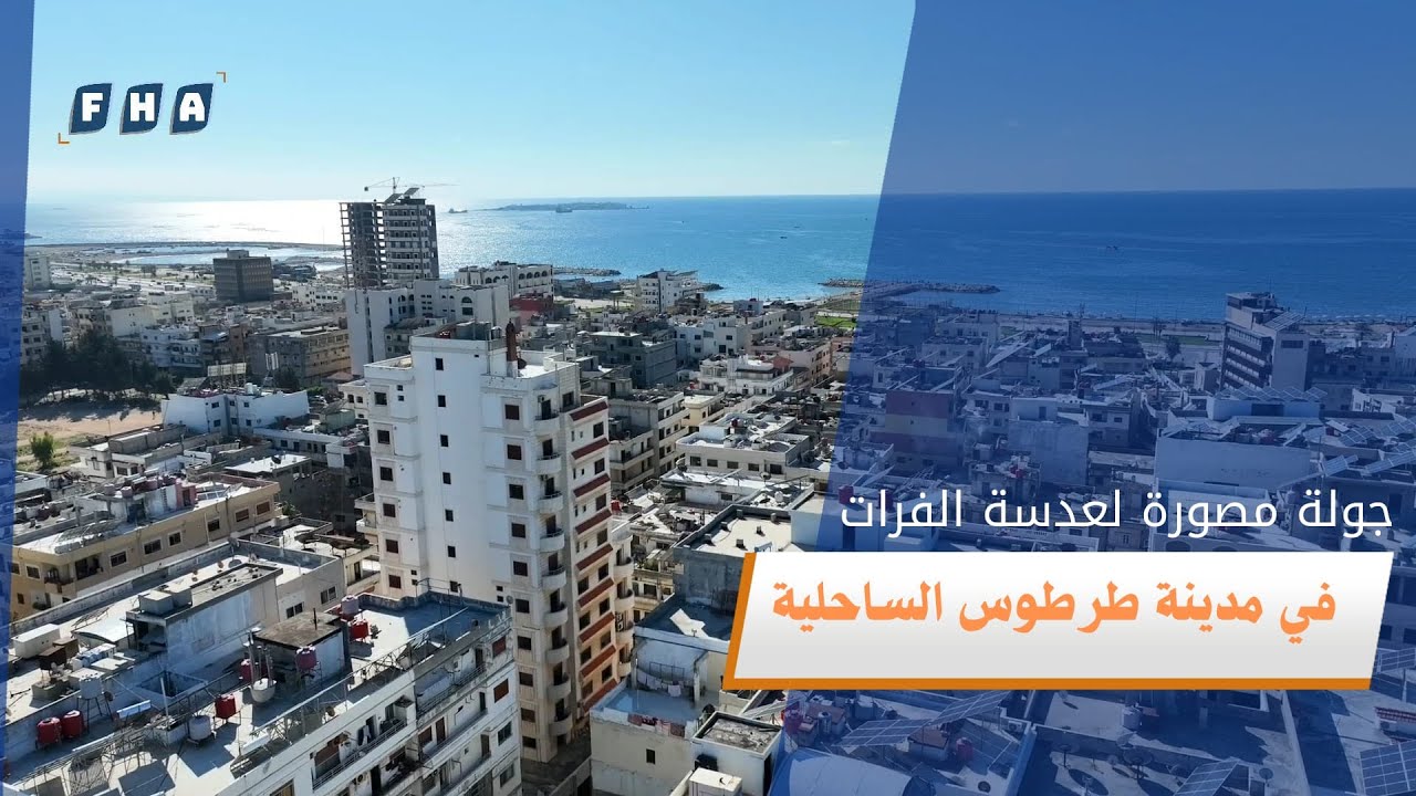 جولة مصورة لعدسة وكالة الفرات للأنباء في مدينة طرطوس الساحلية