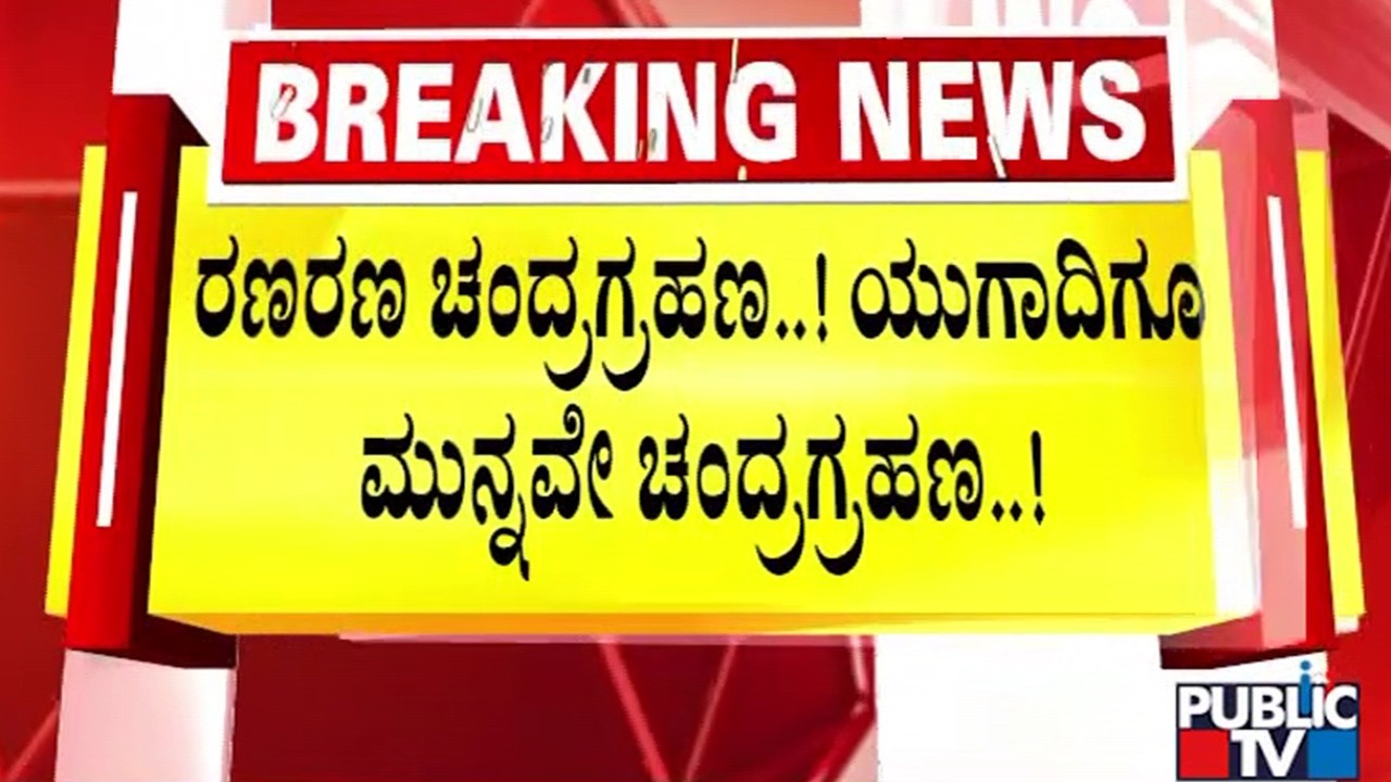 ಮಂಗಳವಾರ ಕೇತುಗ್ರಸ್ಥ ರಕ್ತ ಚಂದ್ರಗ್ರಹಣ..! | Blood Moon Eclipse 2026 | Public TV