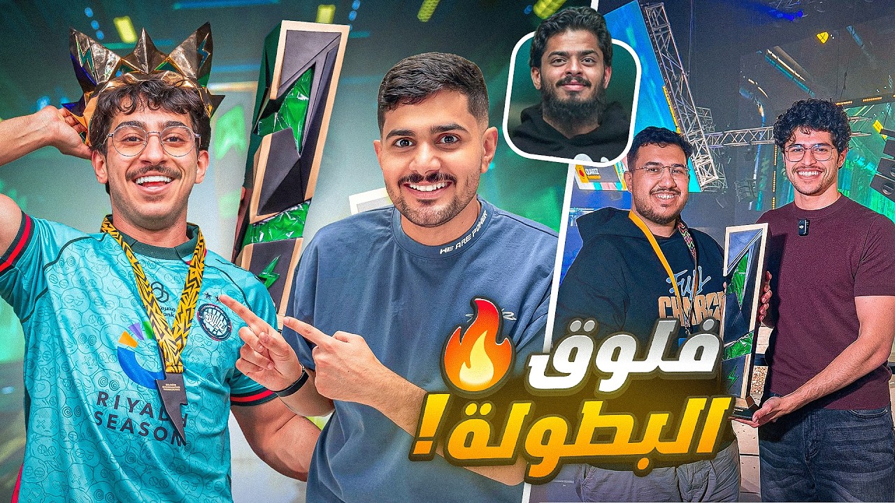 فلوق بطولة أوفر واتش و قابلنا اللاعبين و العيال 🏆🔥