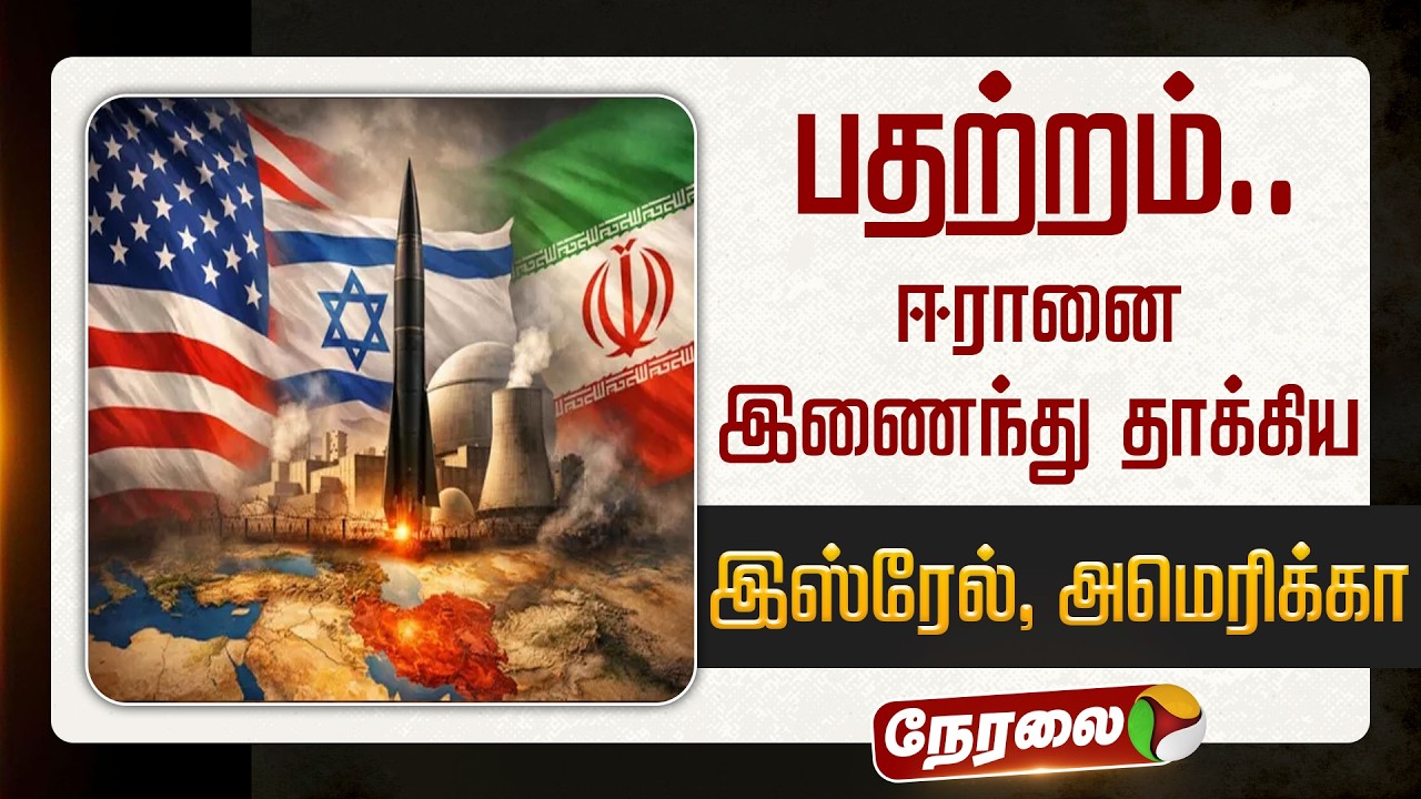 🔴LIVE: பதற்றம்.. ஈரானை இணைந்து தாக்கிய இஸ்ரேல், அமெரிக்கா | #israel | #iran | #america