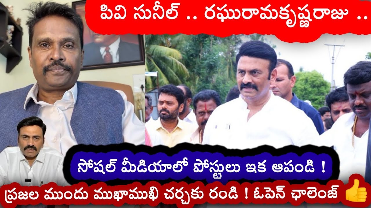 పివి సునీల్ .. రఘురామకృష్ణరాజు .. మీడియాలో పోస్టులు ఇక ఆపండి! ముఖాముఖి చర్చకు రండి!! ఓపెన్ ఛాలెంజ్ 👍