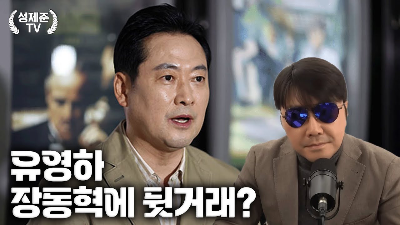 유영하 장동혁에 뒷거래?