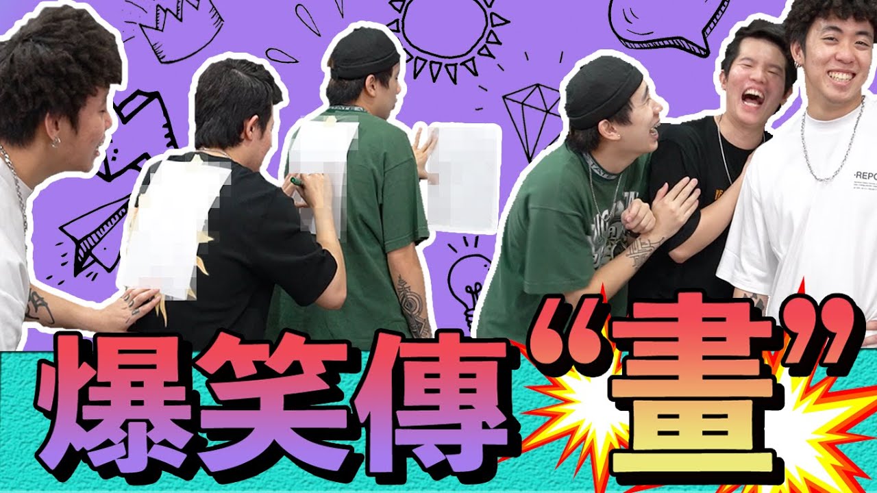 笑死人！畫傳畫原來這麼難！居家小遊戲