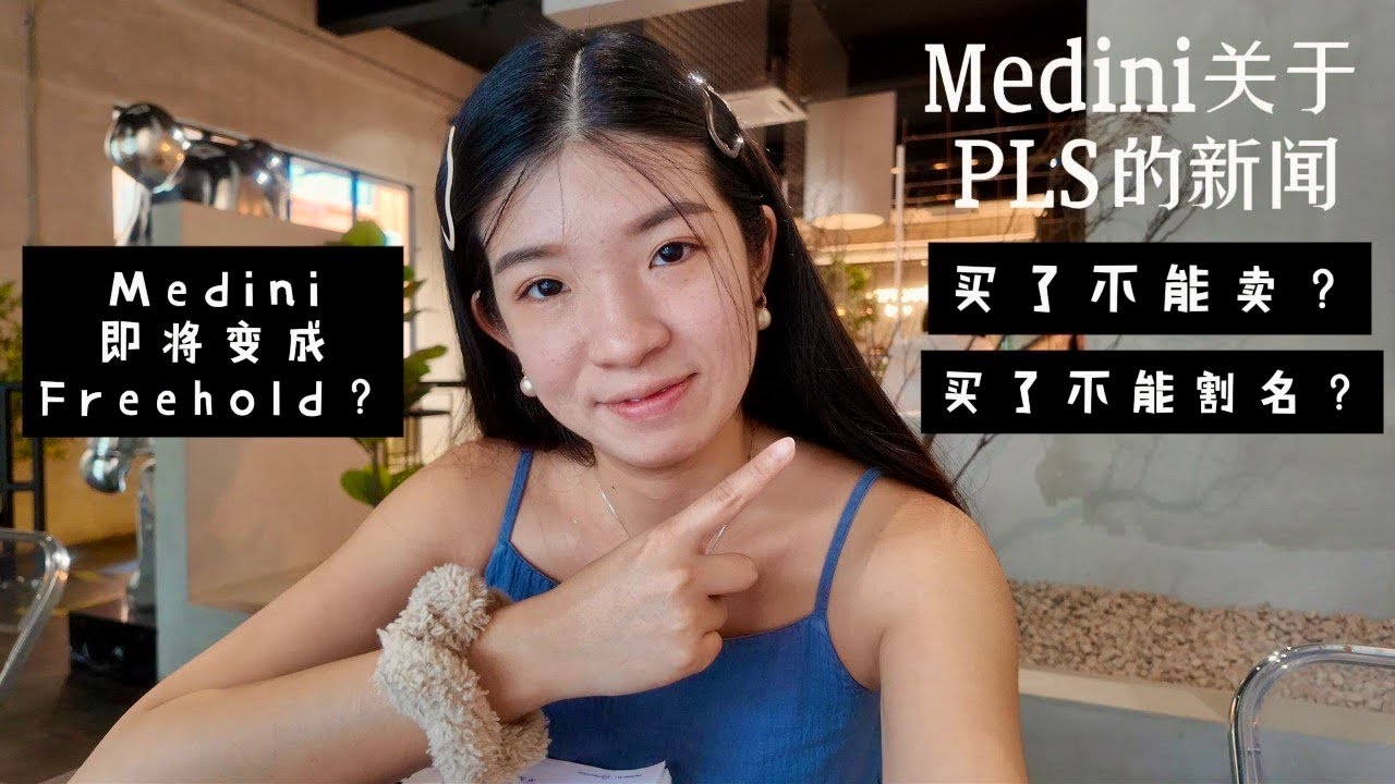 Medini Iskandar 近期关于 PLS 的新闻 100% 可以转名/割名吗？谁拥有Medini这片地？不能做二手买卖？即将变成 Freehold？#jbproperty #medini