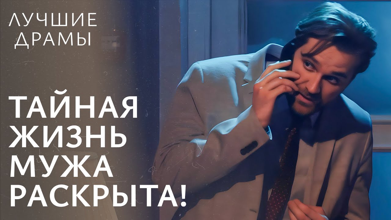 😧 УЗНАЛА ОБ ИЗМЕНЕ МУЖА. Любовь на краю пропасти | ФИЛЬМЫ О ЛЮБВИ | ЛУЧШАЯ МЕЛОДРАМА