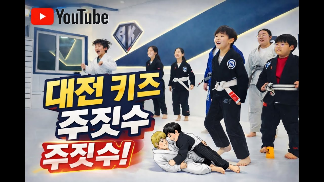 대전 유성구 키즈 주짓수 체험기! 운동 경험 없는 아이도 OK!