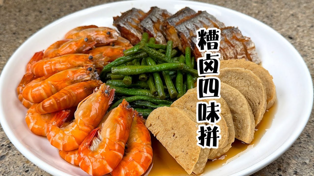 老上海糟滷四味 葷素搭配|夏季餐桌上少不了的美食