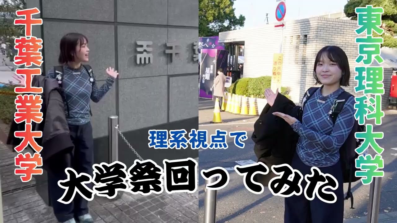 理工系大学の学園祭を探索！千葉工業大学津田沼祭、東京理科大学野田地区理大祭へ行ってきました
