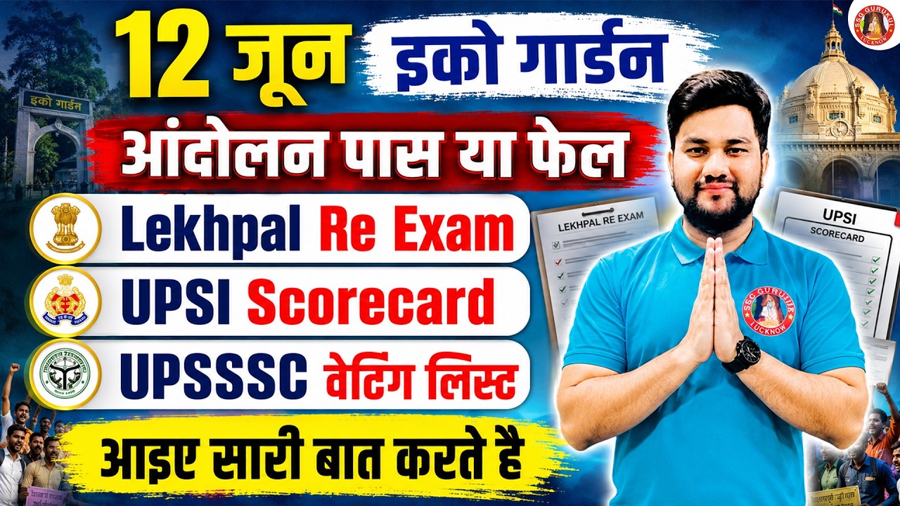 Today Lucknow Eco Garden Protest 12 June | UP Lekhpal Re Exam, UPSSSC Waiting List, Scorecard/Result