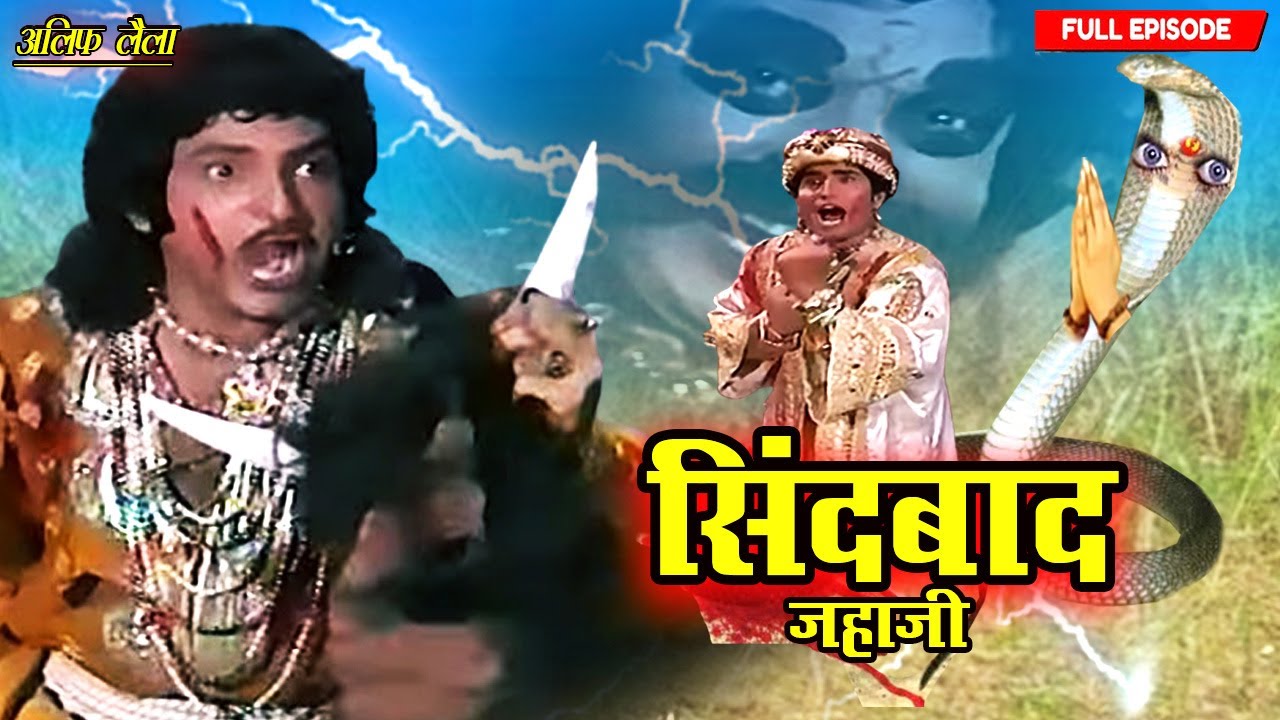 नहीं सिंदबाद रहम कर मुझे न मार | Sindbad Jahazi Part-19 | Full Ep 2025