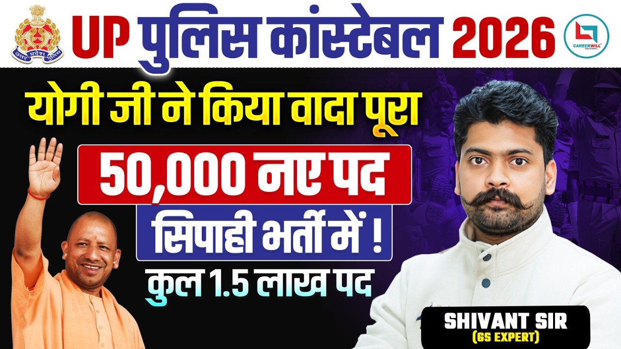 UP पुलिस कांस्टेबल 2026 🚨 50,000 नए पद सिपाही भर्ती में | योगी जी का बड़ा ऐलान | कुल 1.5 लाख पद