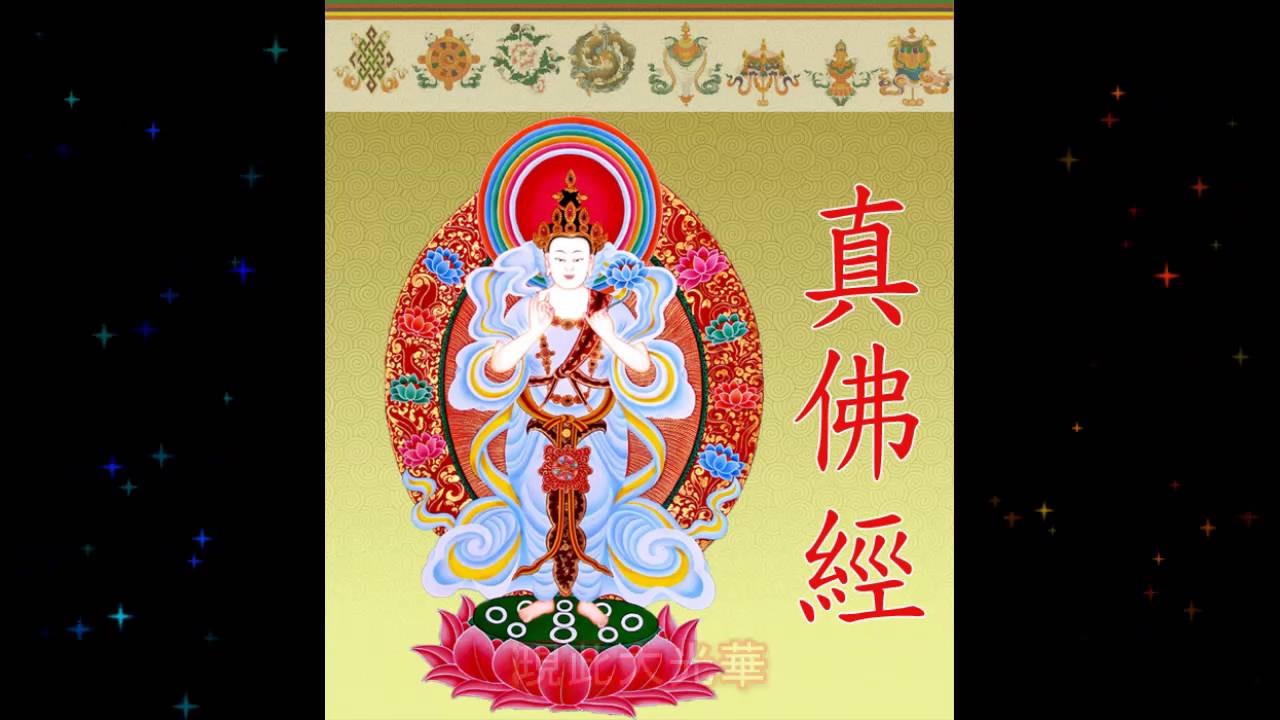 真實佛法息災賜福經 (粤语) True Buddha Sutra (Cantonese)