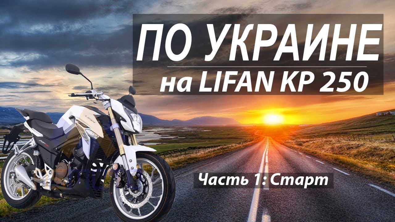 Путешествие на мотоцикле Lifan KP 250 по Украине.  Часть 1.  Умань