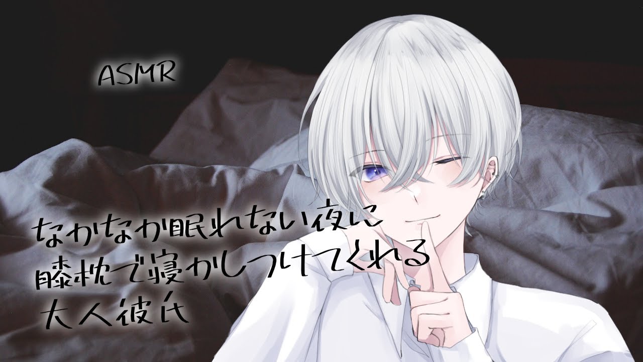 【女性向け】なかなか眠れない夜に膝枕で寝かしつけてくれる大人彼氏【シチュエーションボイス】