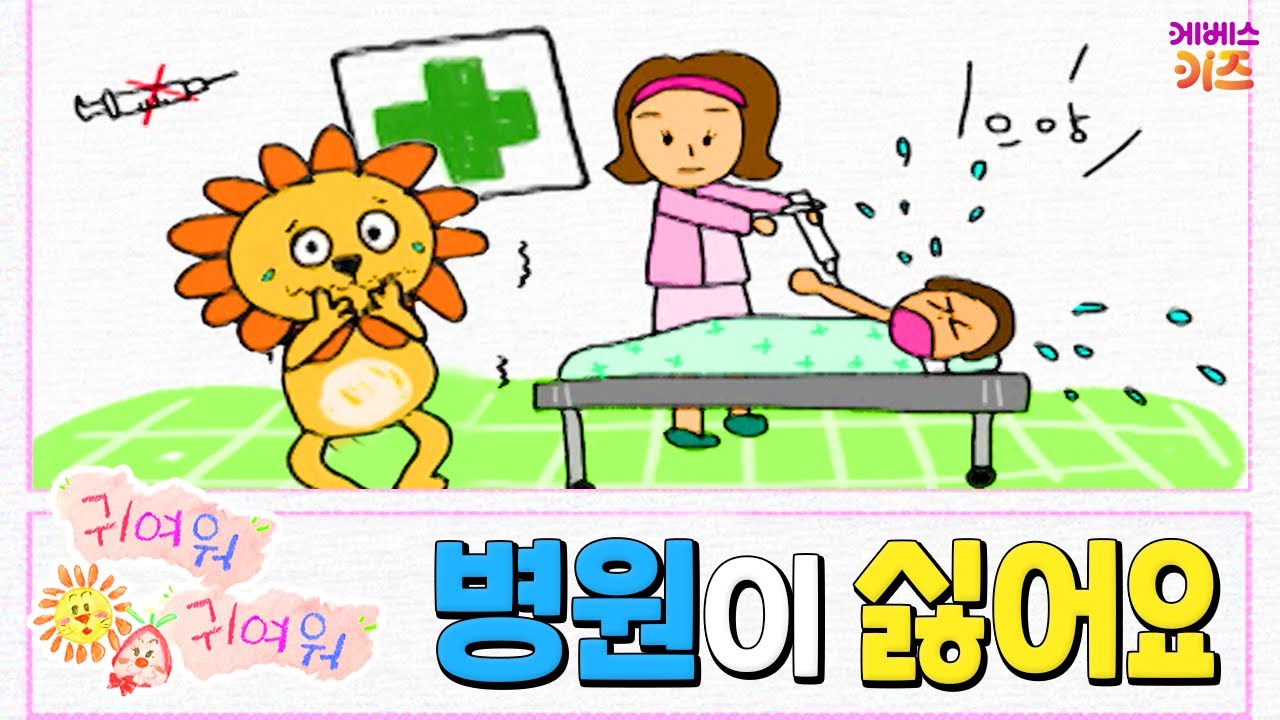 따끔한 주사! 맛 없는 약! 나는 병원이 싫어요ㅣ이럴 땐 어떡하지?ㅣ귀여워 귀여워ㅣKBS 방송