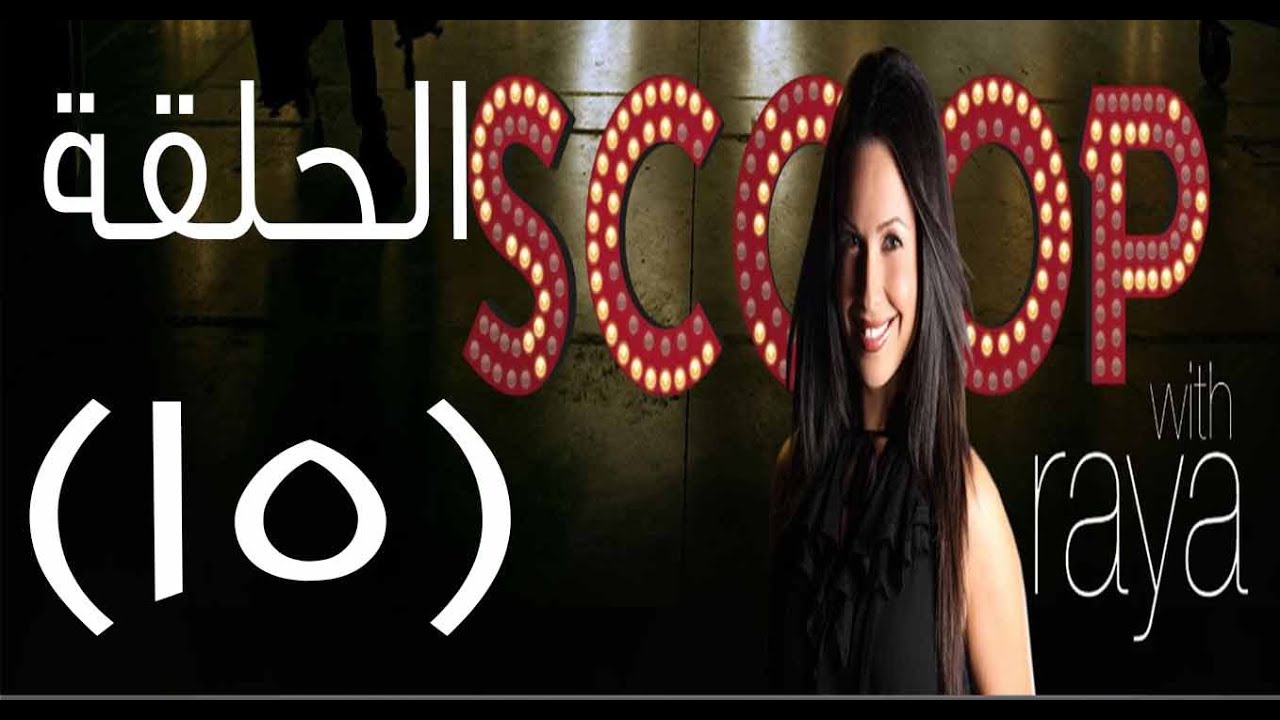Scoop With Raya | سكوب مع ريا الحلقة 15