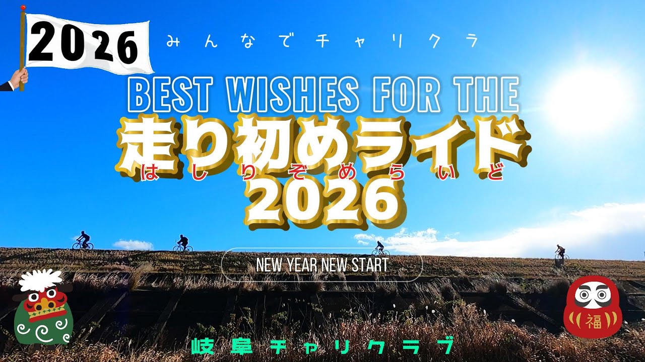 【みんなでチャリクラ】走り初めライド 2026