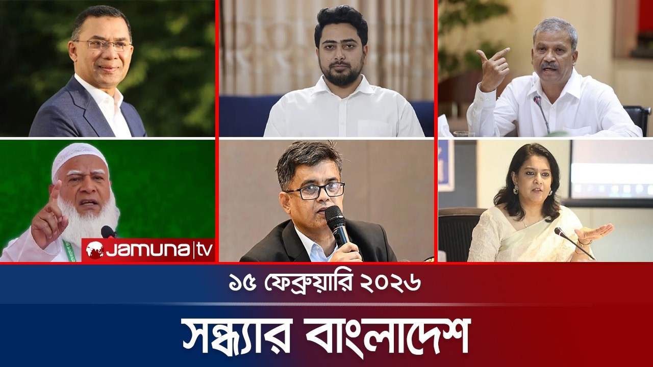 সন্ধ্যার বাংলাদেশ | Latest Bulletin | Sondhar Bangladesh | 7 PM |  15 February  | Jamuna TV