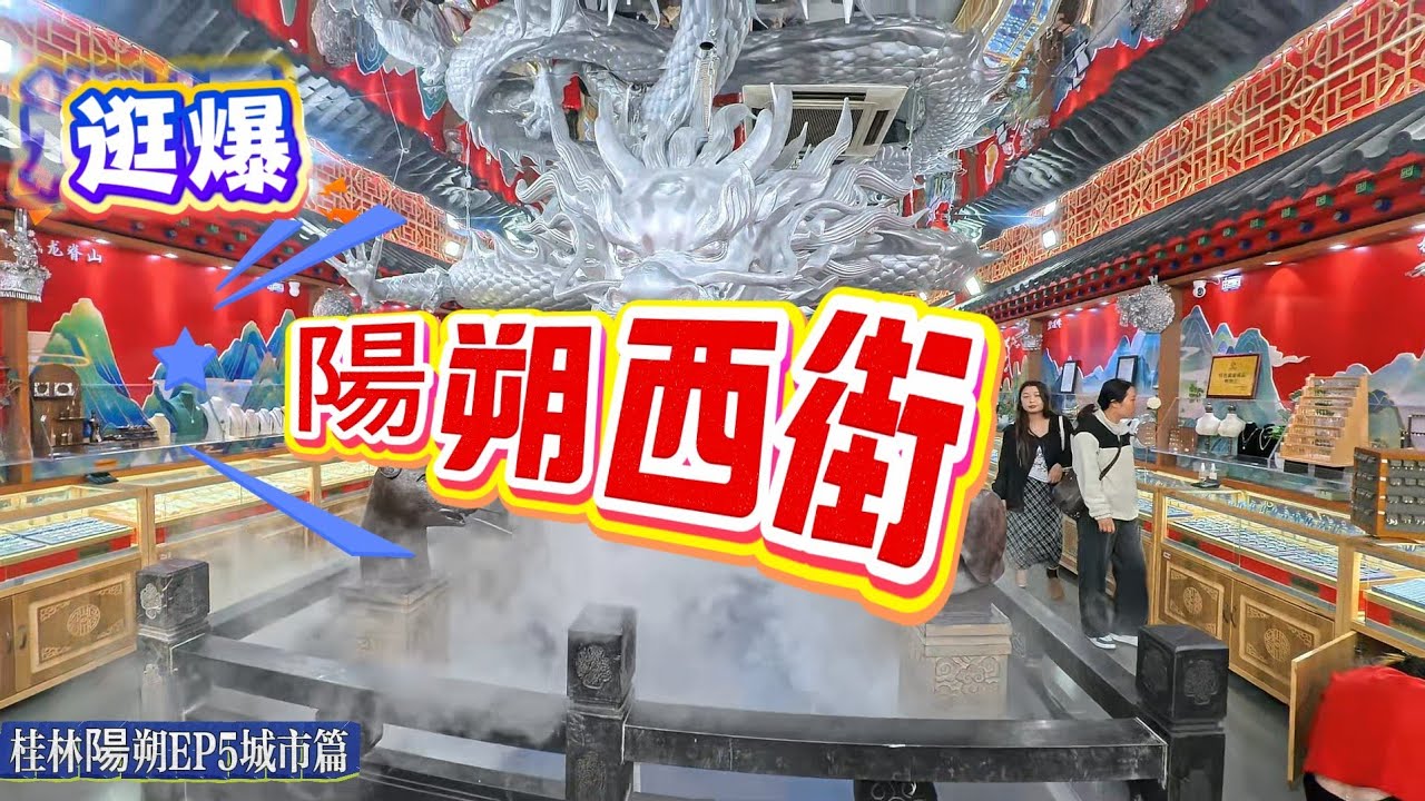 陽朔一天這樣玩，飯店頂樓風景＋早餐＋夜遊西街逛到爆｜桂林D5[城市篇]