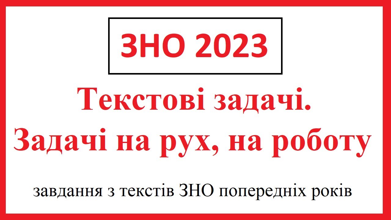 Підготовка до ЗНО 2023. Задачі на рух. на роботу (завдання ЗНО попередніх років)