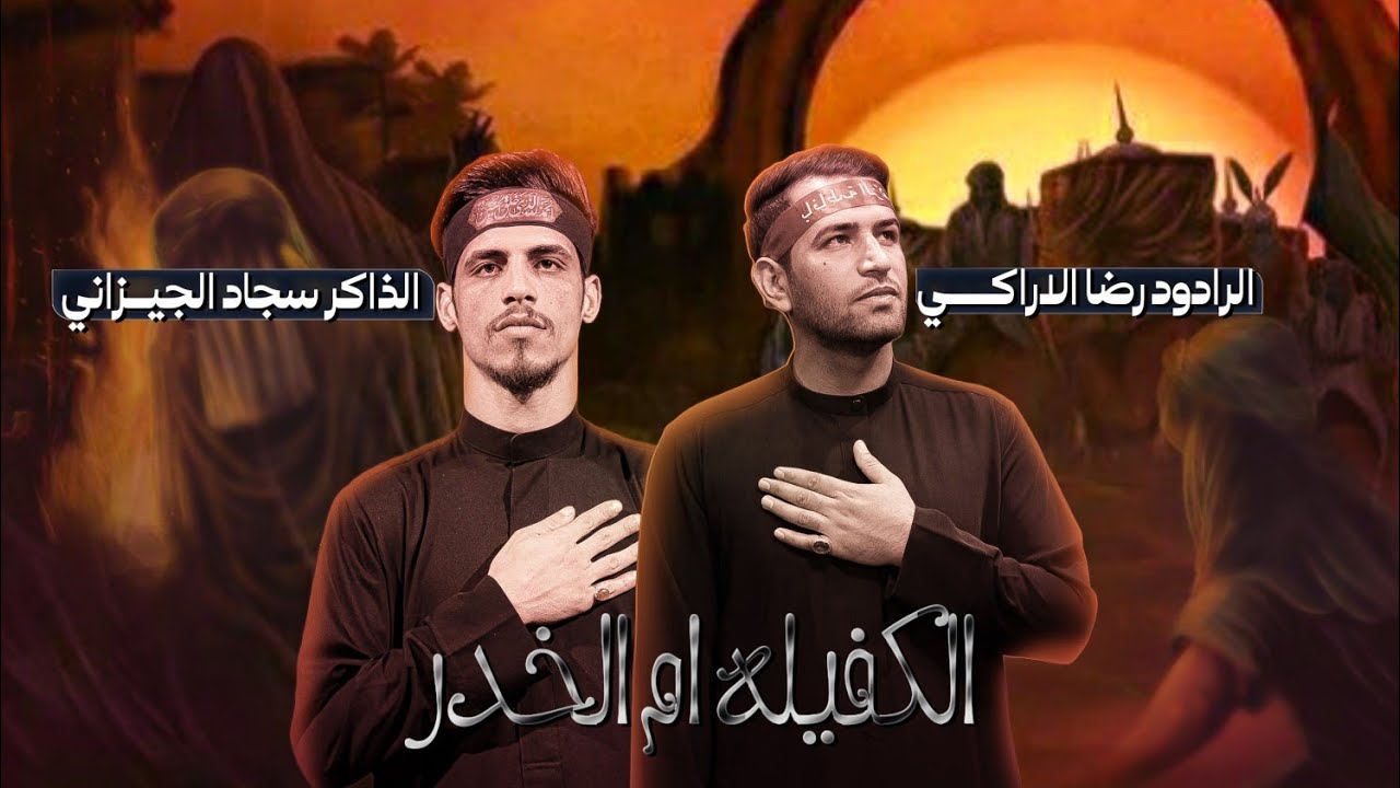 الكفيله ام الخدر |الرادود رضا الاراكي | موكب غريب الغرباء الحسيني