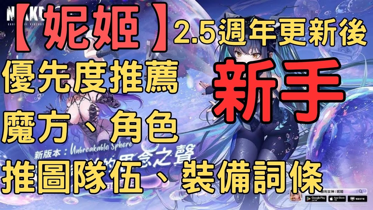 【勝利女神：妮姬】如何更快超出同期人士、突破等級160,180,200等！！！優先度推薦:魔方、角色、推圖隊伍、裝備詞條 #妮姬 #nikke  #詳細 #突破等級#魔方#角色#推圖隊伍#裝備詞條