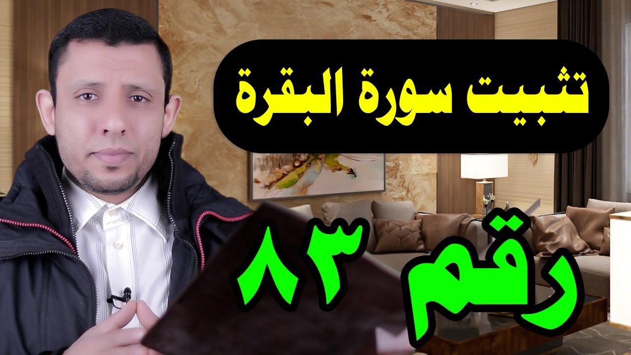 تحفيظ سورة البقرة حلقة التلقين والحفيظ الآية رقم 213  حلقة رقم 83