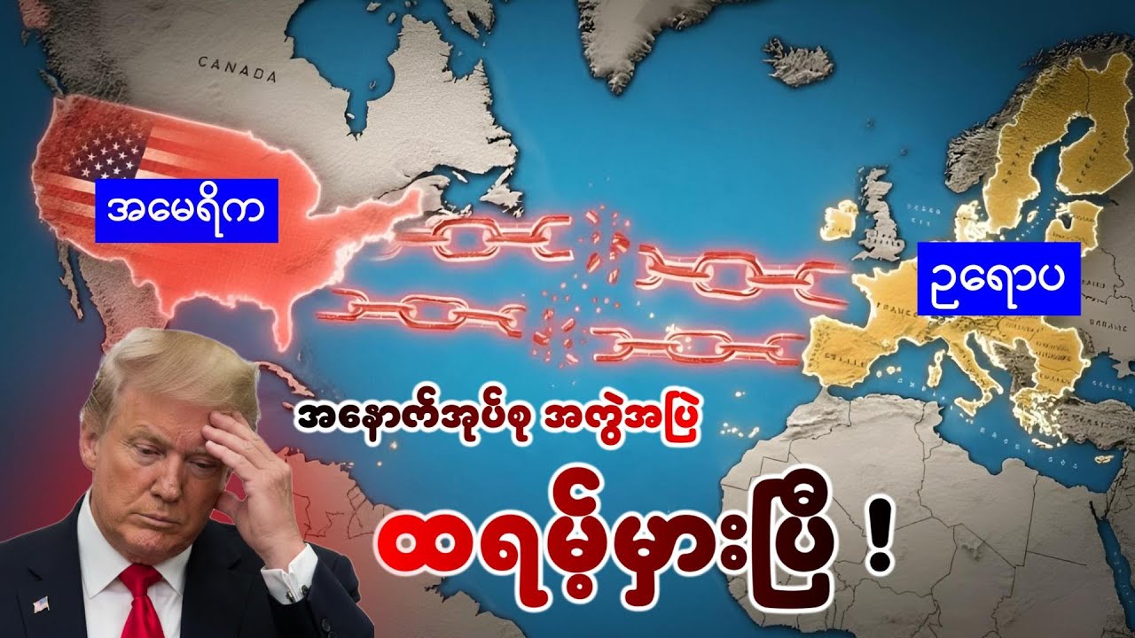 အနောက်အုပ်စုကြားက အကွဲအပြဲ