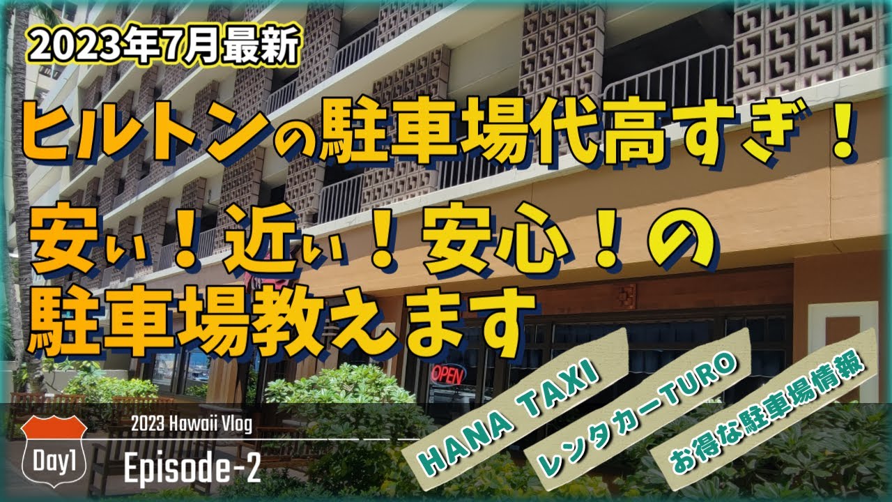【Day1-2】夏休み 5年ぶり家族ハワイ旅行 タクシー、レンタカー、駐車場のお得情報 | HANA TAXI | TURO | Marina Parking Garage | 超円安