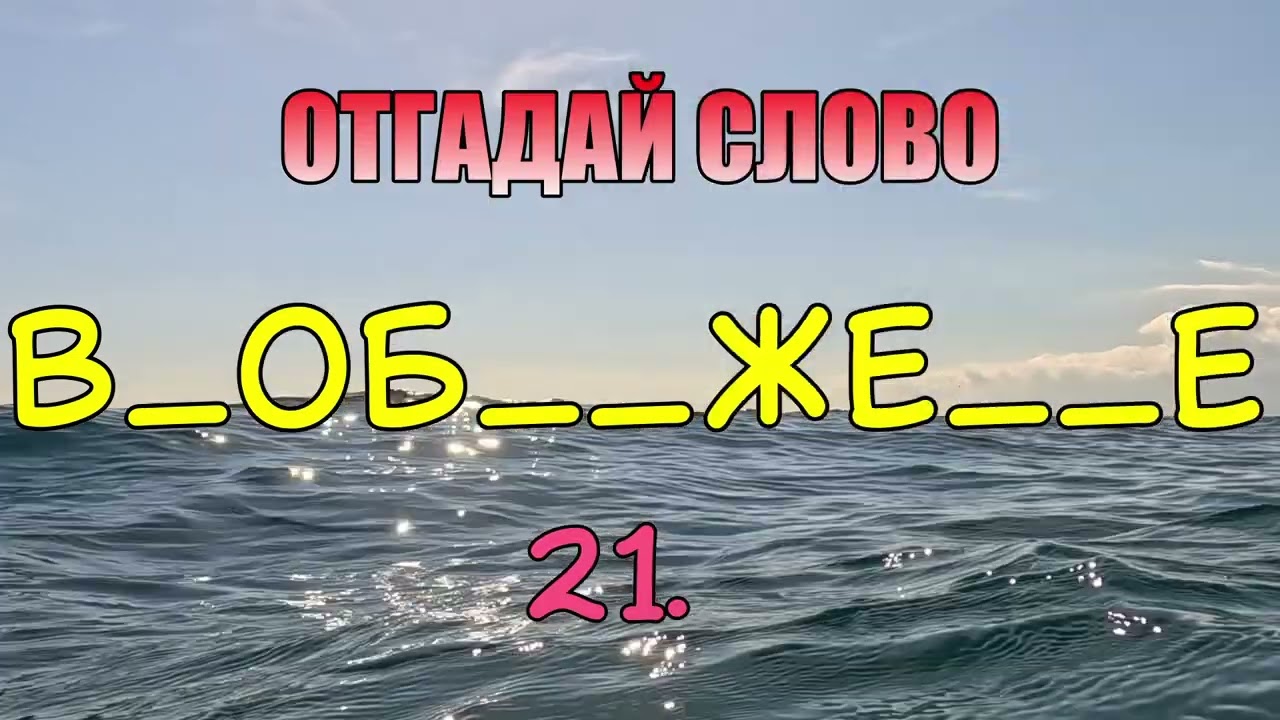 Отгадай все 32 слова #03