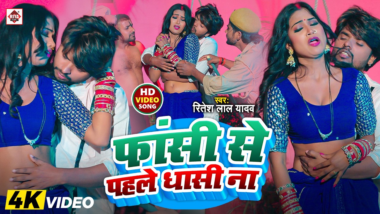 आ गया #2026 में DJ पर धूममचाने भोजपुरी VIDEO_SONG | #फांसी से पहले धासी ना | #Ritesh Lal Yadav