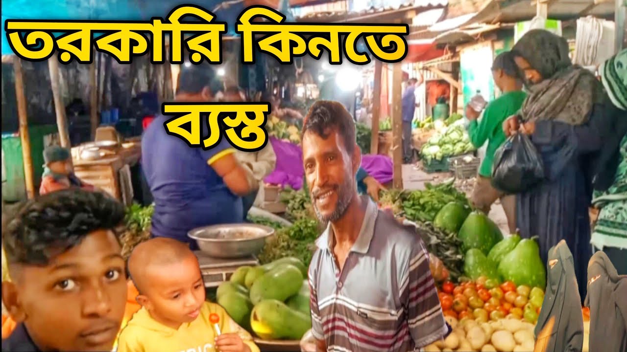 মহিলারা তরকারি কিনতে ব্যস্ত| আজকের তরকারি বাজার দর ২০২৬ | Fresh Vegetable Market Bangladesh